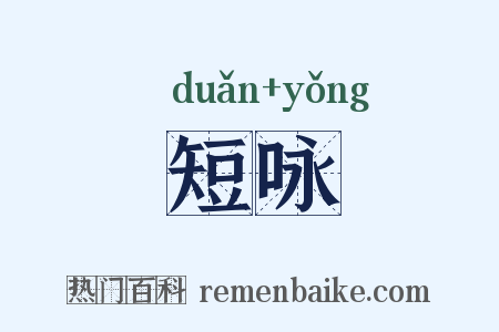 短咏是什么意思的图片